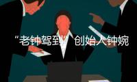 “老钟驾到”创始人钟婉
：来珠海创业，把心安放在山海之间