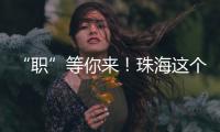 “职”等你来
！珠海这个市级平台本月将连办21场招聘会