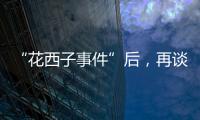 “花西子事件”后，再谈美妆国货的初心与始终丨日化产品企业科创力排名解读