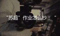 “苏超”作业怎么抄	
：“把体育娱乐
、体育赛事的权利还给地方”