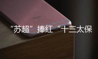 “苏超”捧红“十三太保”�	，“浙BA”直接引爆“百县大战”