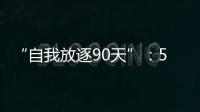 “自我放逐90天”：54岁澳洲渔夫与狗的漂流