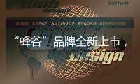“蜂谷”品牌全新上市
，澳谷集团为何频频发力洗护市场?