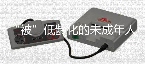 我们不能说“犯罪低龄化”了
