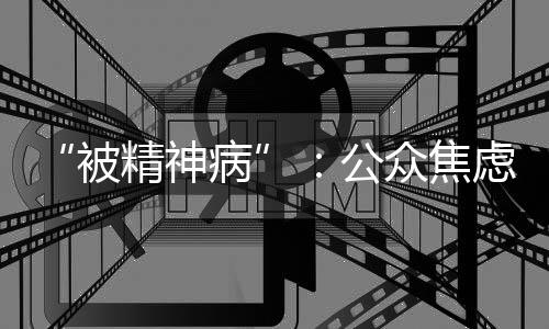 公众民政等部门再次送医