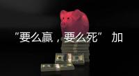 “要么赢�，要么死” 加沙至暗时刻