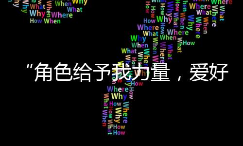 在恩师魏劲松的力量影响下