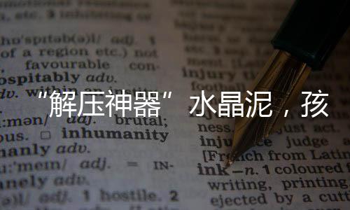 解压神器多名学生家长建议