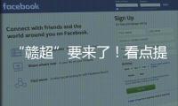 “赣超”要来了！看点提前揭秘！