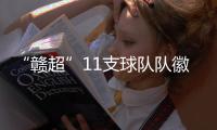 “赣超”11支球队队徽发布，明晚揭幕战本报将直播