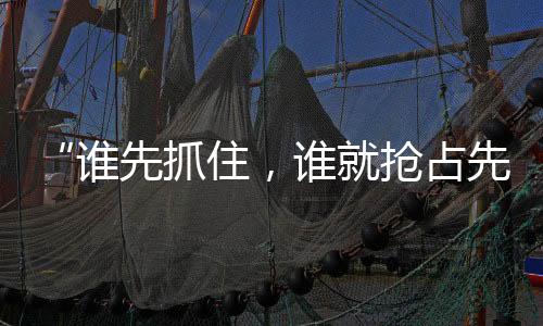 先抓谁就能抢占先机