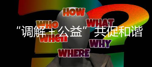 惠及居民超20万人次
