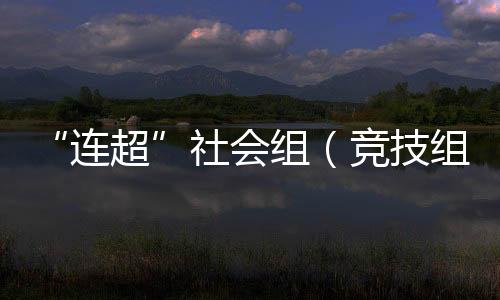 好戏完善全民健身设施网络