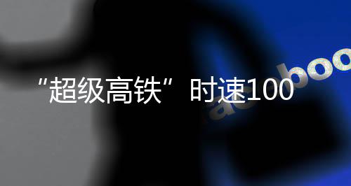 至杭州分钟线路全长2公里