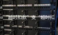 “超时扣款”变“超时扣分”，能否打开外卖骑手的“减压阀”？
