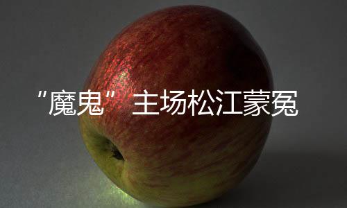 能够带分回去已经超出想象