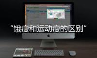 “饿瘦和运动瘦的区别”引热议
！减肥专家这样说