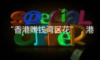 “香港赚钱湾区花”	�，港人的“北上周末”