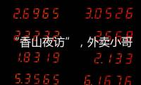 “香山夜访”，外卖小哥和交警面对面→