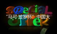 “马可·波罗杯”中国大运河游记全球征文：向世界分享中国文化