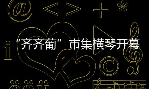 小游戏及艺术工作坊