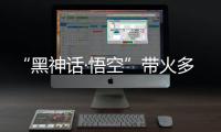 “黑神话·悟空”带火多地古建，文化之旅中感受独特山西丨周末同频
