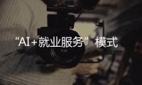 “AI+就业服务”模式受欢迎！他们为珠海退役军人搭建就业平台