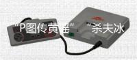 “P图传黄谣”“杀夫冰柜藏尸”：公共讨论不能以性别站队丨快评