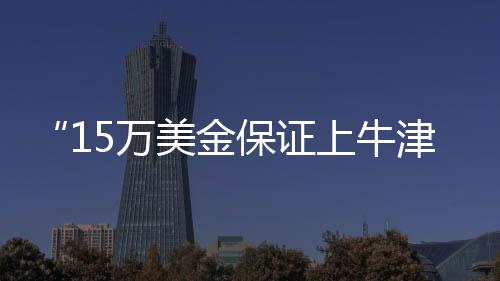 牛津语言成绩可以“保分”
