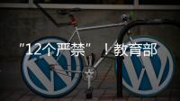 “12个严禁”！教育部整治挤占“课间十分钟”等行为