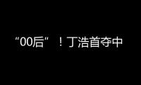 “00后”！丁浩首夺中国围棋棋王争霸赛冠军