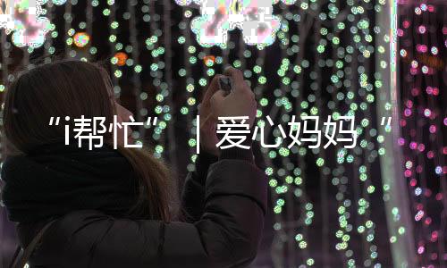 妈妈5月29日下午5点多