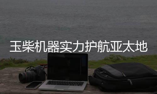 机器燃油经济性和高可靠性