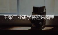 玉柴工业研学将迎来圈里重要嘉宾，现在还可报名组团
，快上车!