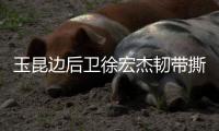 玉昆边后卫徐宏杰韧带撕裂赛季报销�，已租借引进老将唐淼