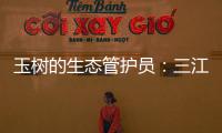 玉树的生态管护员
：三江源保护
，咱一刻也不能闲！