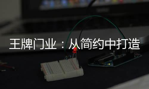 约中家里的打造装饰风格