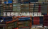 王星泰缅边境遇险背后，谁在招募中国演员赴东南亚