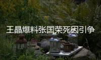 王晶爆料张国荣死因引争议
，艺术成就不朽�，尊重逝者成公众呼声
！