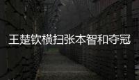 王楚钦横扫张本智和夺冠�！全程进攻碾压	，第三局逆转击溃心态！
