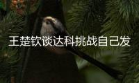 王楚钦谈达科挑战自己发球
：跟他关系很好�，鹰眼给了我自证的机会