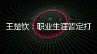 王楚钦：职业生涯暂定打到洛杉矶；偶像是奥沙利文