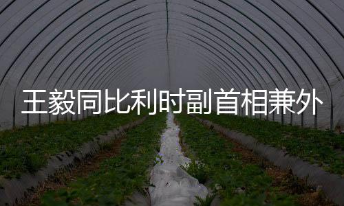 比方高度重视同中方关系