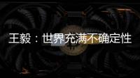 王毅

：世界充满不确定性，而中国的未来是确定的