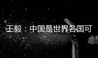 王毅
：中国是世界各国可信赖的伙伴，而不是相互对抗的制度性对手