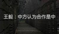 王毅：中方认为合作是中欧关系的大方向，双方是伙伴而非对手