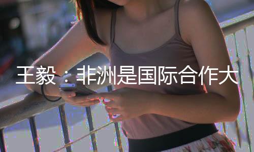 合作诊治非洲患者约2.2亿人次