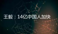 王毅：14亿中国人加快走向现代化，本身就是人类发展史上的里程碑