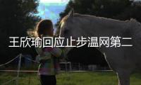 王欣瑜回应止步温网第二轮：我已做到最好 对手没给机会