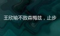 王欣瑜不敌森梅兹，止步温网女单第二轮